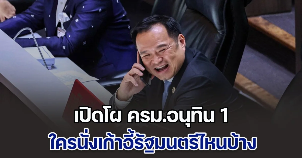 เปิดโผ​คาดการณ์ ครม.อนุทิน​ 1 ใครนั่งเก้าอี้รัฐมนตรีไหนบ้าง