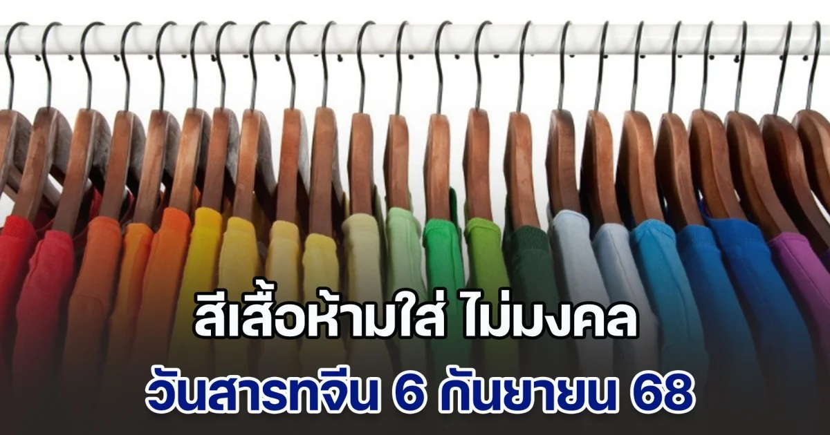 สีเสื้อห้ามใส่ ไม่มงคล วันสารทจีน วันเสาร์ ที่ 6 กันยายน 68 (ความเชื่อส่วนบุคคล)