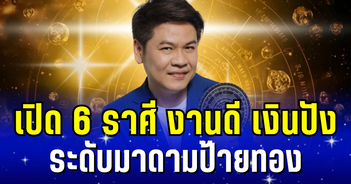 ถึงเวลารุ่งพุ่งแรง! หมอบอย เผย 6 ราศี งานดี เงินปัง ระดับมาดามป้ายทอง