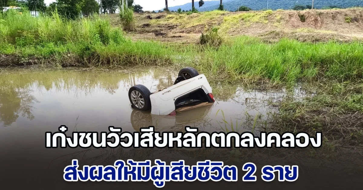 ด่วน! เก๋งชนวัว ก่อนเสียหลักตกลงคลองข้างทาง ส่งผลให้มีผู้เสียชีวิต 2 ราย
