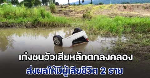 ด่วน! เก๋งชนวัว ก่อนเสียหลักตกลงคลองข้างทาง ส่งผลให้มีผู้เสียชีวิต 2 ราย