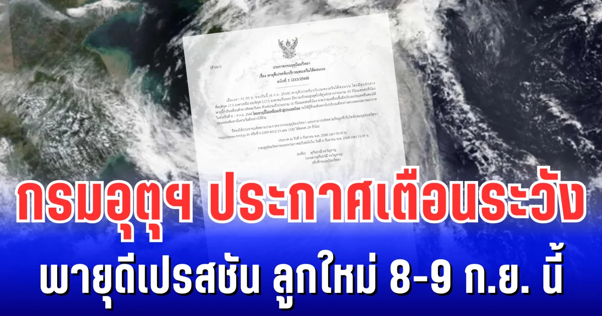 กรมอุตุฯ ประกาศเตือนระวัง พายุดีเปรสชัน ลูกใหม่ 8-9 ก.ย. นี้