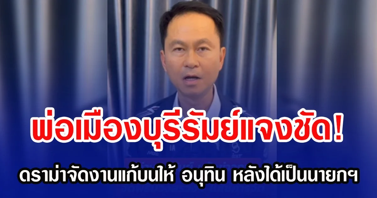 พ่อเมืองบุรีรัมย์แจงชัด! ดราม่าจัดงานแก้บนให้ อนุทิน หลังได้เป็นนายกฯ