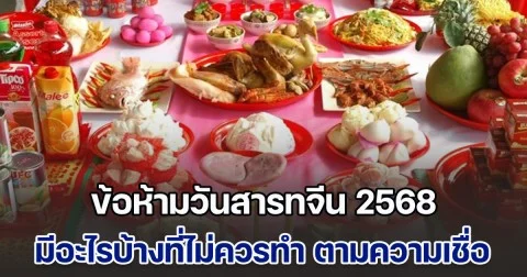 เปิดข้อห้ามวันสารทจีน 2568 มีอะไรบ้างที่ไม่ควรทำ ตามความเชื่อ