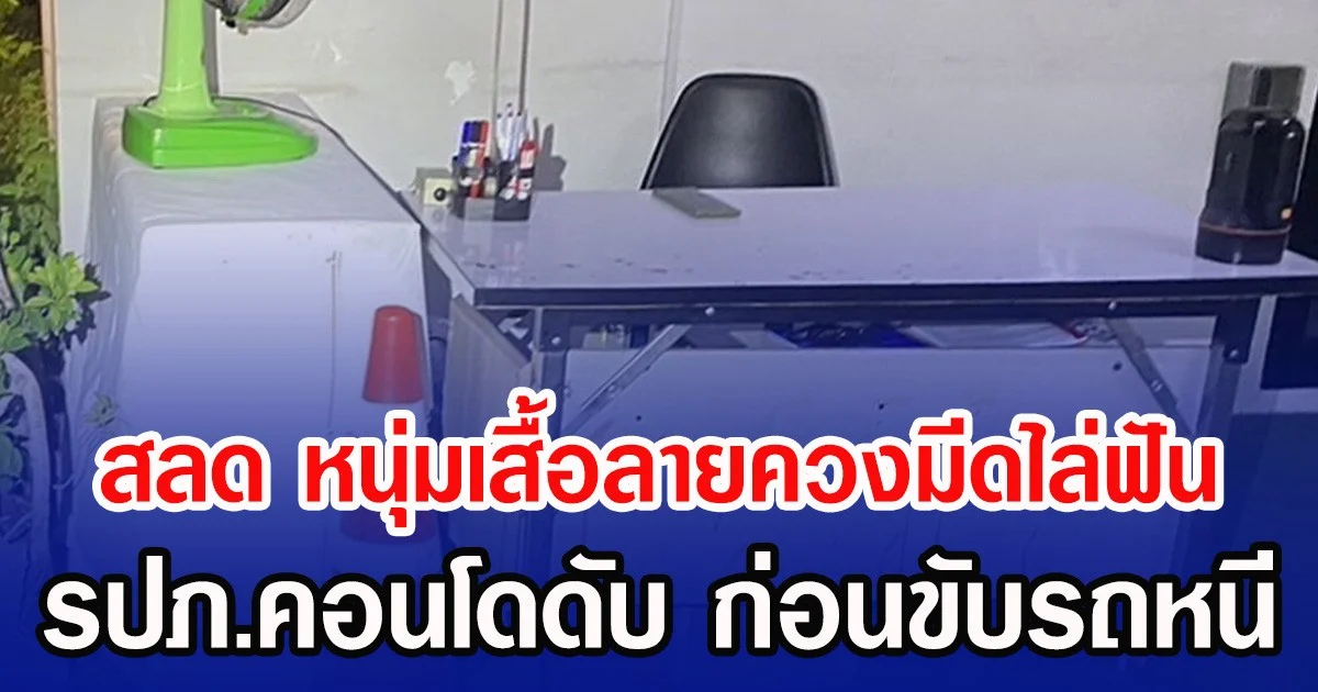 สลด หนุ่มเสื้อลายควงมีดไล่ฟัน รปภ.คอนโดดับ ก่อนขับรถหนี