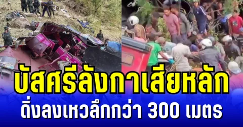 สุดระทึก! บัสศรีลังกาเสียหลัก ดิ่งลงเหวลึก เสียชีวิตแล้ว 15 ราย เจ็บอีก 16 ราย (ข่าวตปท.)