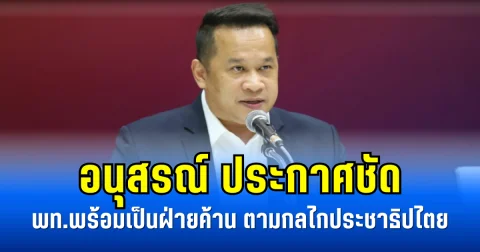 อนุสรณ์ ประกาศชัด พท.พร้อมเป็นฝ่ายค้าน ตามกลไกประชาธิปไตย