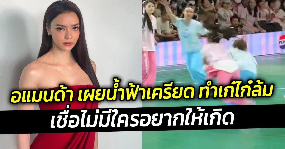 อแมนด้า เผยน้ำฟ้าเครียด ทำเก๋ไก๋ล้ม เชื่อไม่มีใครอยากให้เกิด