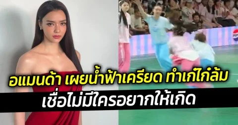 อแมนด้า เผยน้ำฟ้าเครียด ทำเก๋ไก๋ล้ม เชื่อไม่มีใครอยากให้เกิด
