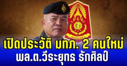 เปิดประวัติ พล.ต.วีระยุทธ รักศิลป์ ขุนศึกแดนอีสาน เเม่ทัพภาคที่ 2 คนใหม่