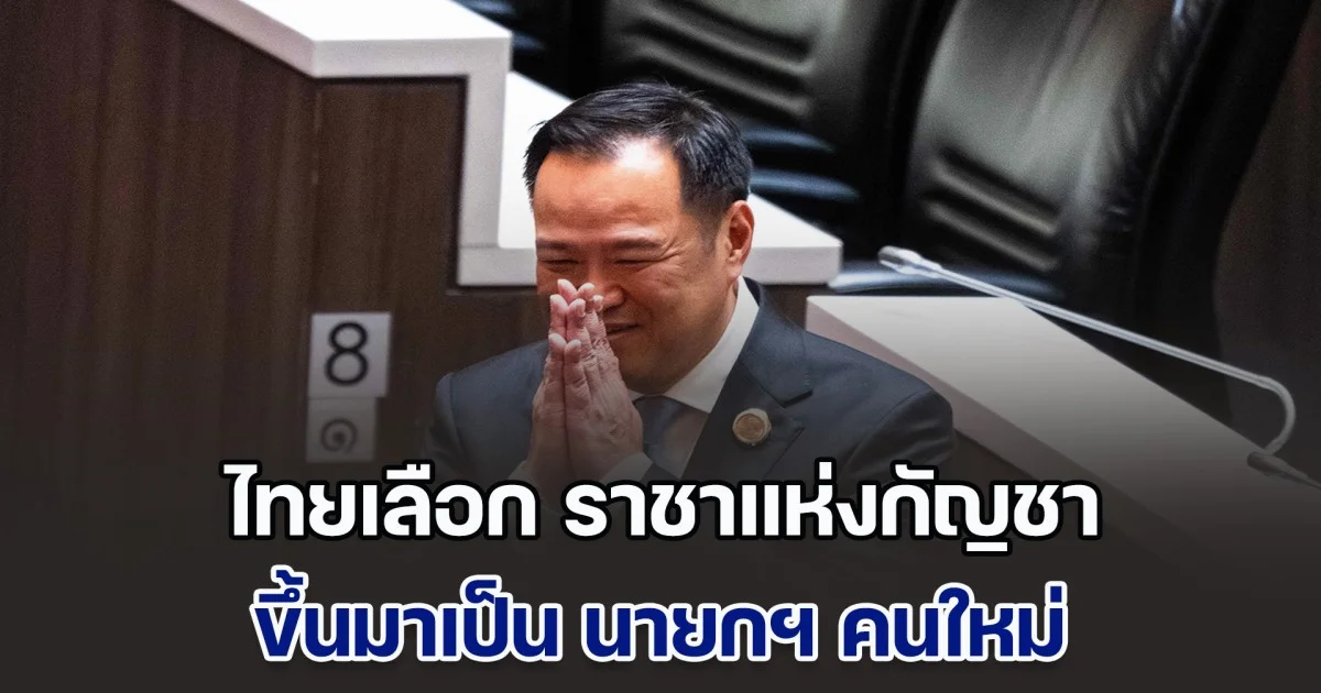 สื่อนอกพาดหัวข่าว ไทยเลือก ราชาแห่งกัญชา มาเป็น นายกฯ คนใหม่