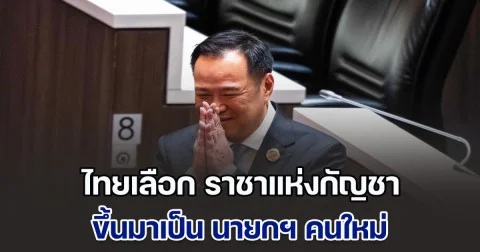 สื่อนอกพาดหัวข่าว ไทยเลือก ราชาแห่งกัญชา มาเป็น นายกฯ คนใหม่