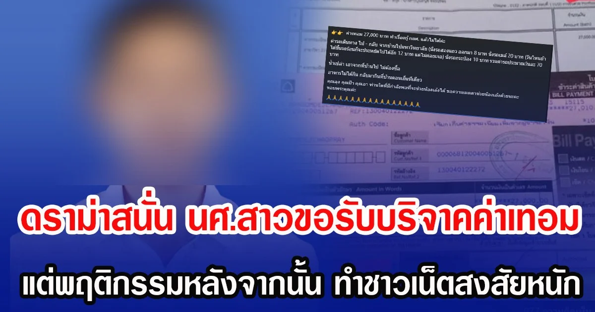 ดราม่าสนั่น นศ.สาวขอรับบริจาคค่าเทอม ยอดเงินเกือบแสน แต่พฤติกรรมหลังจากนั้น ทำชาวเน็ตสงสัยหนัก