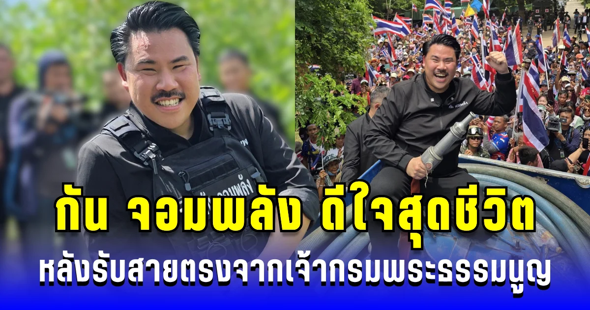 คาดไม่ถึงว่าจะได้! กัน จอมพลัง ดีใจสุดชีวิต หลังรับสายตรงจากเจ้ากรมพระธรรมนูญ