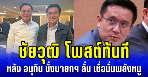 ชัยวุฒิ โพสต์ทันที หลัง อนุทิน นั่งนายกฯ ลั่น เชื่อมั่นพลังหนู