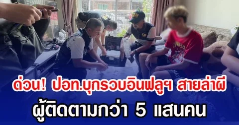 ด่วน! ปอท.บุกรวบอินฟลูฯ สายล่าผี ผู้ติดตามกว่า 5 แสนคน
