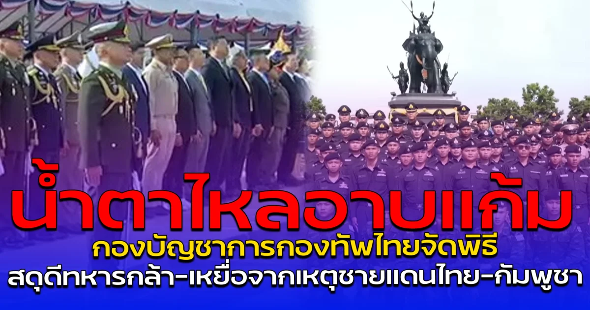 น้ำตาไหลอาบแก้ม  กองบัญชาการกองทัพไทยจัดพิธี สดุดีทหารกล้า-เหยื่อจากเหตุชายแดนไทย-กัมพูชา