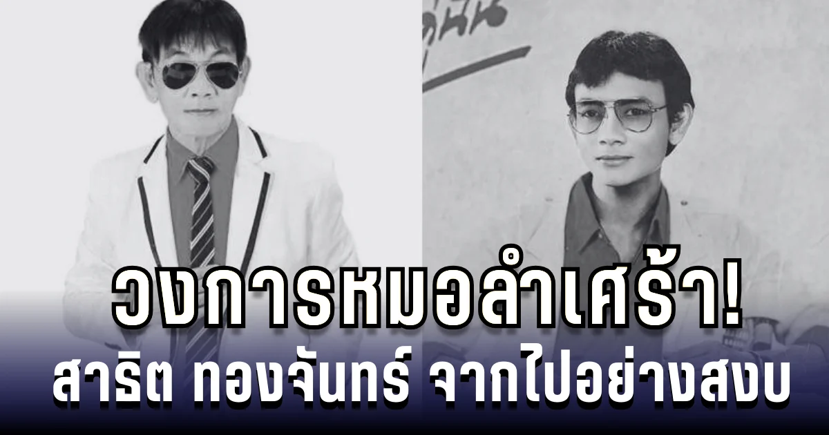 วงการหมอลำเศร้า! สาธิต ทองจันทร์ จากไปอย่างสงบ ปิดตำนานหมอลำคนดัง