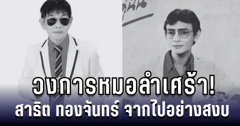 วงการหมอลำเศร้า! สาธิต ทองจันทร์ จากไปอย่างสงบ ปิดตำนานหมอลำคนดัง