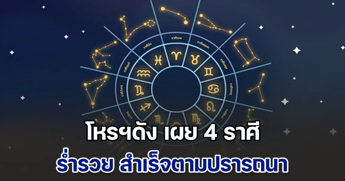 ชะตาฟ้าฟื้น! โหรฯดัง เผย 4 ราศี สยบร้ายให้เป็นคุณ หนุนโอกาสร่ำรวย สำเร็จตามปรารถนา