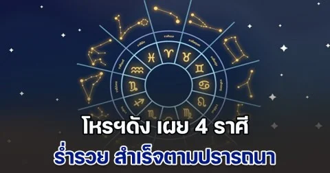 ชะตาฟ้าฟื้น! โหรฯดัง เผย 4 ราศี สยบร้ายให้เป็นคุณ หนุนโอกาสร่ำรวย สำเร็จตามปรารถนา