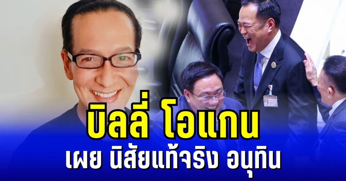 ไม่ค่อยมีใครรู้ บิลลี่ โอแกน เผยนิสัยแท้จริง อนุทิน ในฐานะเพื่อนร่วมสถาบัน