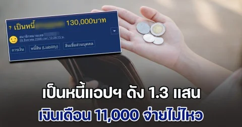 สาวกลุ้ม เป็นหนี้แอปฯ ดัง 1.3 แสน เงินเดือน 11,000 จ่ายไม่ไหว ชาวเน็ตแห่ตกใจทำไมยอดเยอะขนาดนั้น