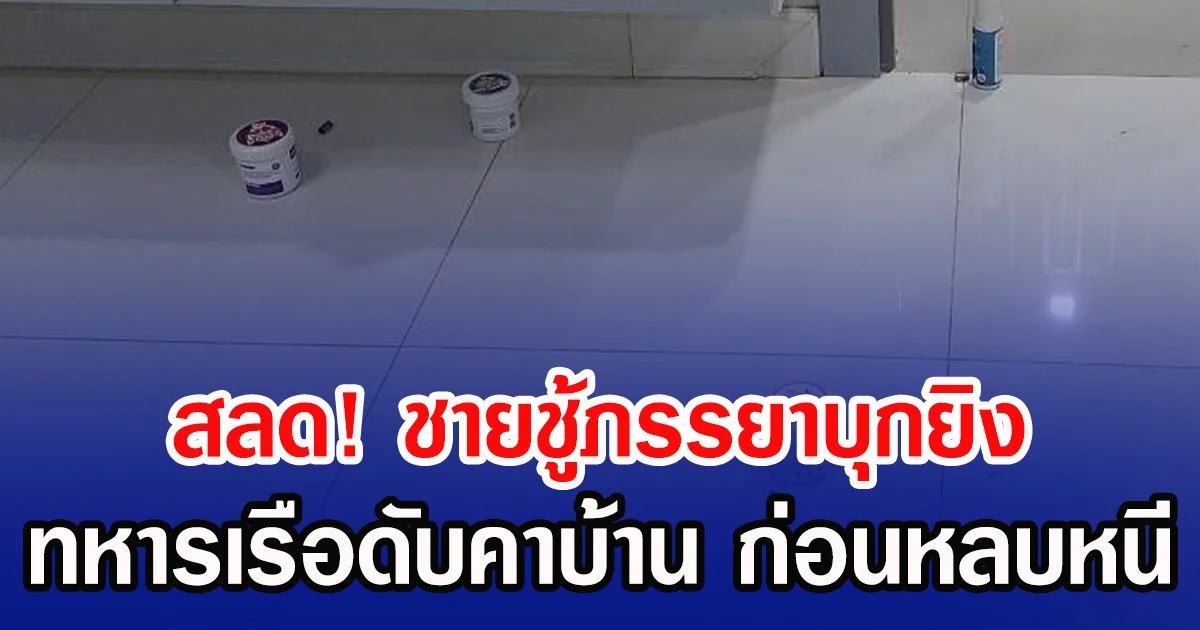 สลด! ชายชู้ภรรยาบุกยิง ทหารเรือดับคาบ้าน ก่อนหลบหนี