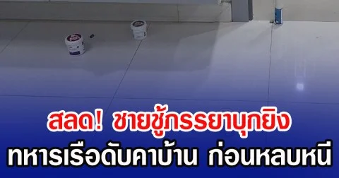 สลด! ชายชู้ภรรยาบุกยิง ทหารเรือดับคาบ้าน ก่อนหลบหนี