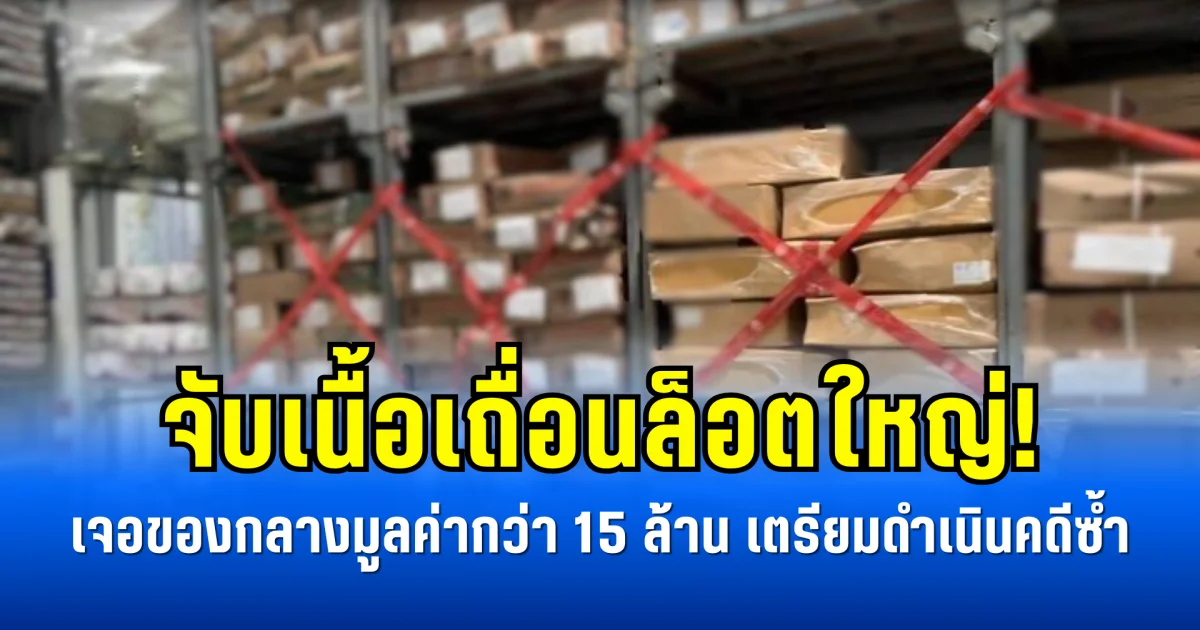 จับเนื้อเถื่อนล็อตใหญ่! เจอของกลางมูลค่ากว่า 15 ล้าน เตรียมดำเนินคดีซ้ำ