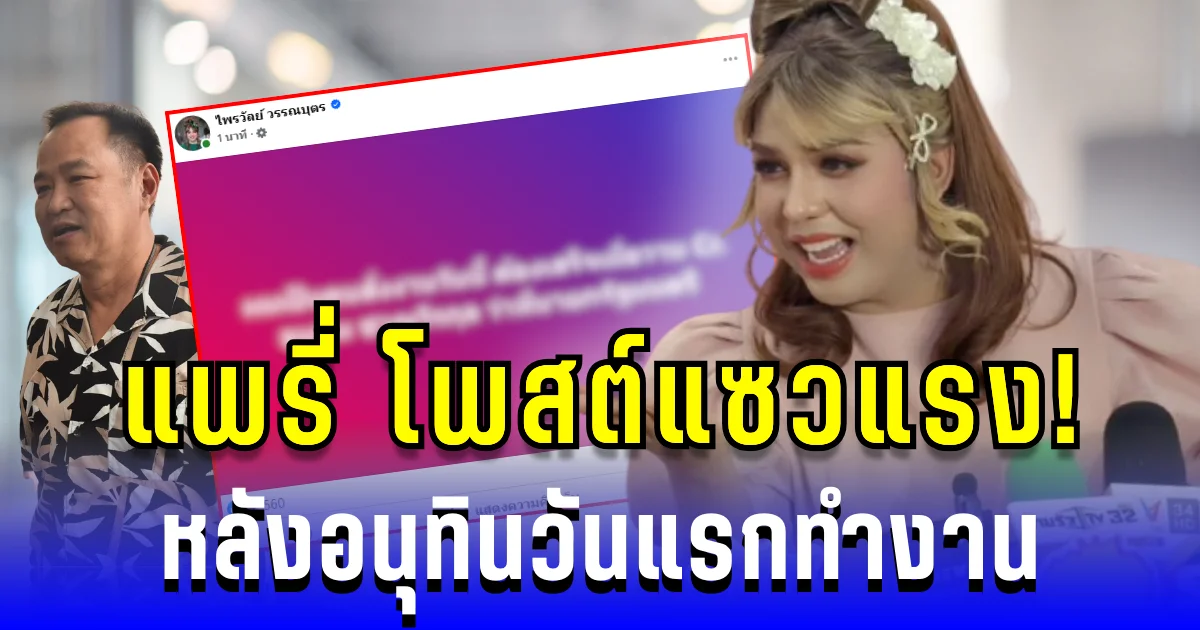 แพรี่ โพสต์แซว! อนุทิน หลังวันแรกทำงาน