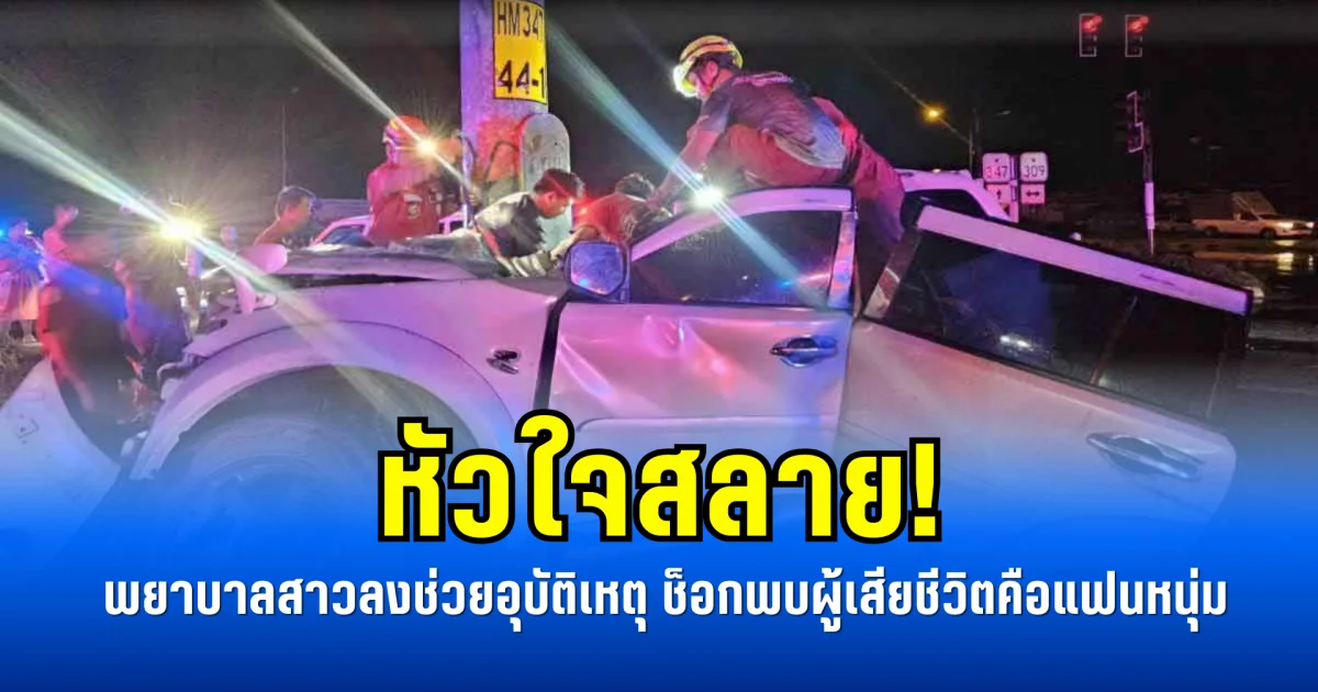 หัวใจสลาย!  พยาบาลสาวลงช่วยอุบัติเหตุ ช็อกพบผู้เสียชีวิตคือแฟนหนุ่ม