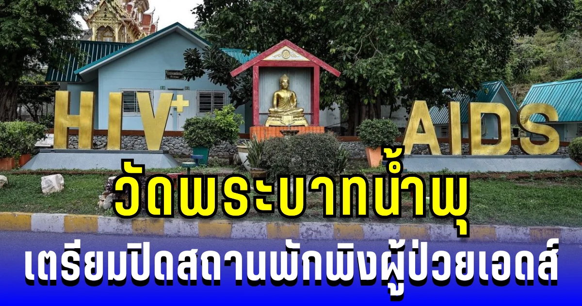 เตรียมปิดสถานพักพิง! วัดพระบาทน้ำพุ เริ่มทยอยย้ายผู้ป่วยกลางเดือน ก.ย. นี้