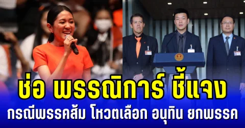 ช่อ พรรณิการ์ ชี้แจง กรณีพรรคประชาชน โหวตเลือก อนุทิน ยกพรรค