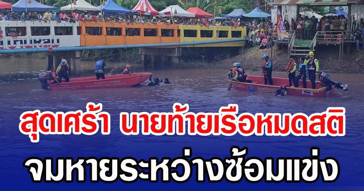 สุดเศร้า นายท้ายเรือหมดสติ จมหายระหว่างซ้อมแข่ง