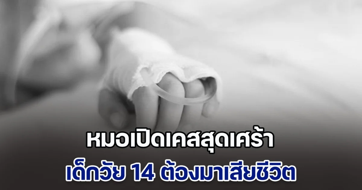 เจอทุกปี! หมอเปิดเคสสุดเศร้า เด็กวัย 14 เสียชีวิต ด้วยสาเหตุ คือเรื่องใกล้ตัวที่ผปค. คาดไม่ถึง