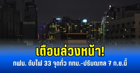 เตือนล่วงหน้า! กฟน. ดับไฟ 33 จุดทั่ว กทม.-ปริมณฑล 7 ก.ย.นี้