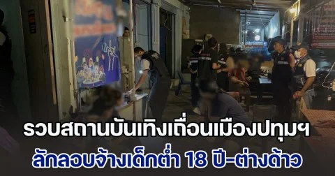 รวบสถานบันเทิงเถื่อนเมืองปทุมฯ ลักลอบจ้างเด็กต่ำ 18 ปี-ต่างด้าว