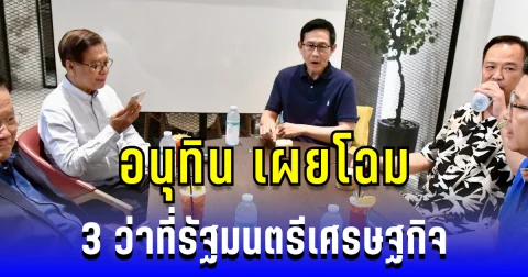 อนุทิน เผยโฉม 3 ว่าที่รัฐมนตรีเศรษฐกิจ
