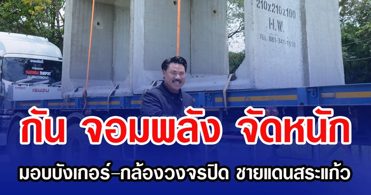 กัน จอมพลัง จัดหนัก มอบบังเกอร์–กล้องวงจรปิด ชายแดนสระแก้ว