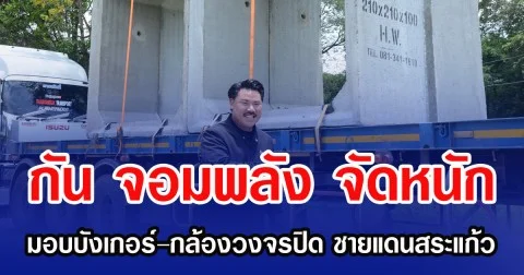 กัน จอมพลัง จัดหนัก มอบบังเกอร์–กล้องวงจรปิด ชายแดนสระแก้ว