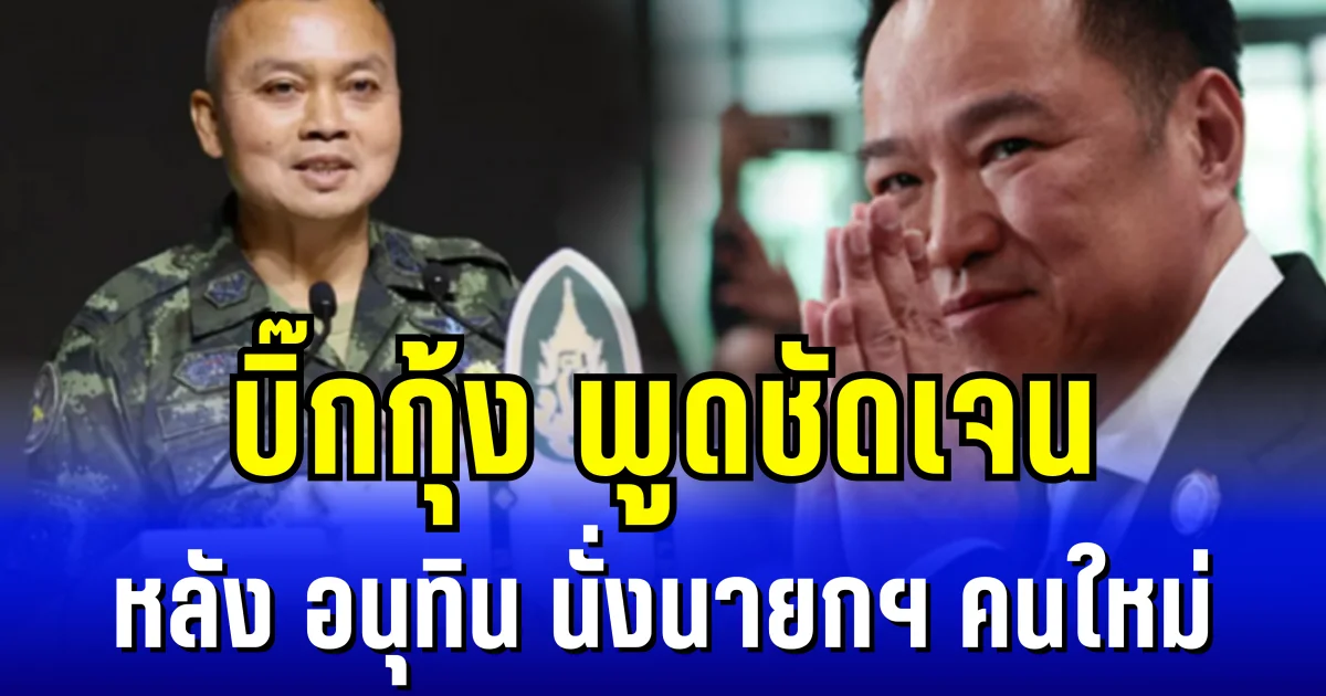 บิ๊กกุ้ง พูดชัดเจน หลัง อนุทิน นั่งนายกฯ คนใหม่