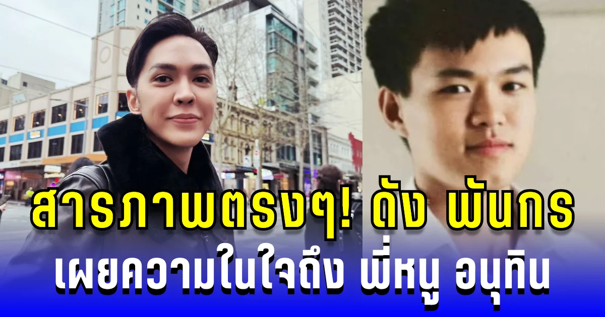 สารภาพตรงๆ! ดัง พันกร เผยความในใจถึง พี่หนู อนุทิน