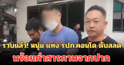 รวบแล้ว! หนุ่ม แทง รปภ.คอนโด ดับสลด พร้อมคำสารภาพจากปาก