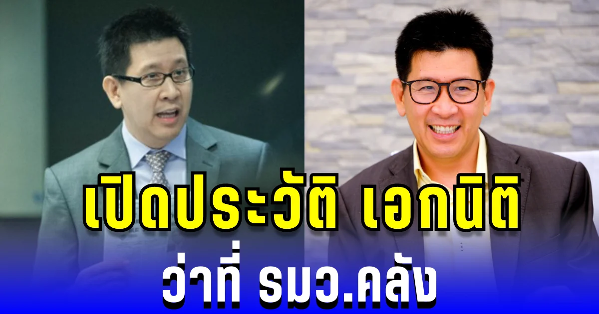 ดีกรีไม่ธรรมดา! เปิดประวัติ เอกนิติ นิติทัณฑ์ประภาศ ว่าที่ รมว.คลัง