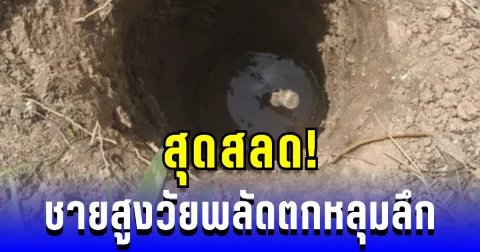 สุดสลด! ชายสูงวัยพลัดตกหลุมลึก ที่เป็นเส้นทางสัญจร เสียชีวิต