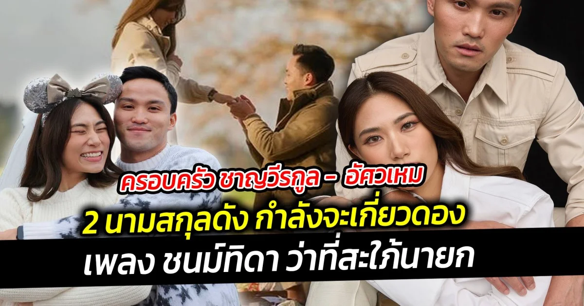 ครอบครัว ชาญวีรกูล -  อัศวเหม 2 นามสกุลดัง กำลังจะเกี่ยวดอง  เพลง ชนม์ทิดา ว่าที่สะใภ้นายก