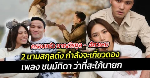 ครอบครัว ชาญวีรกูล -  อัศวเหม 2 นามสกุลดัง กำลังจะเกี่ยวดอง  เพลง ชนม์ทิดา ว่าที่สะใภ้นายก