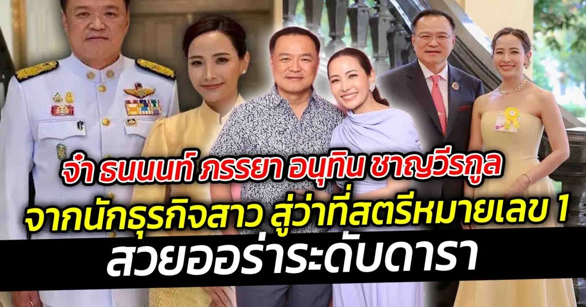 จ๋า ธนนนท์ ภรรยา อนุทิน ชาญวีรกูล ว่าที่นายกคนที่ 32 ของประเทศ  จากนักธุรกิจสาว สู่ว่าที่สตรีหมายเลข 1