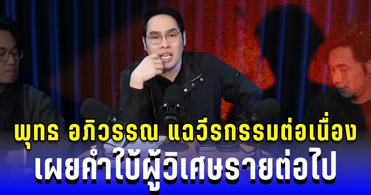 แรงกว่าหมอบี! พุทธ อภิวรรณ แฉวีรกรรมต่อเนื่อง เผยคำใบ้ผู้วิเศษรายต่อไป ความเสียหายหลายร้อยล้าน